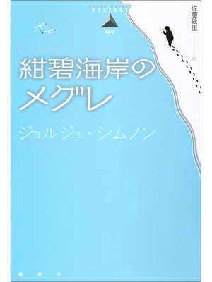 cover image of 紺碧海岸のメグレ